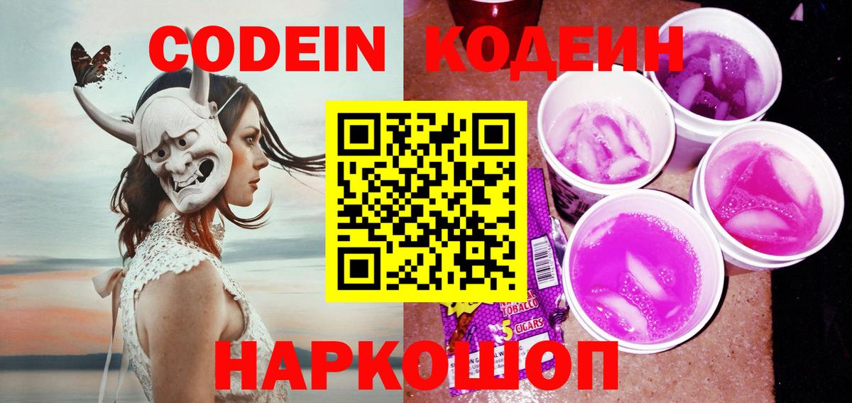 Кодеин Purple Drank Тулун