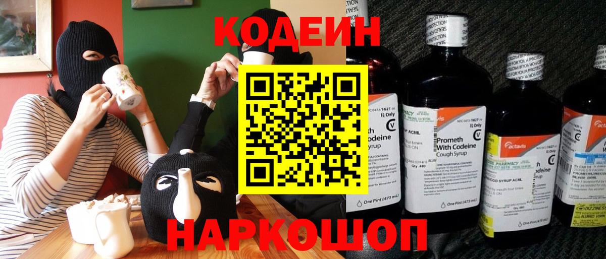 Кодеин Purple Drank  Вход с VPN  Тулун 