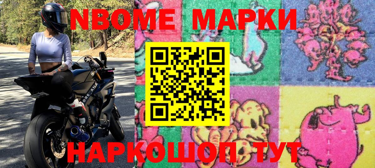 Марки NBOMe 1500мкг Тулун